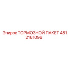 4812161096 ТОРМОЗНОЙ ПАКЕТ Epiroc