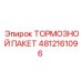 4812161096 ТОРМОЗНОЙ ПАКЕТ Epiroc