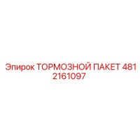 4812161097 ТОРМОЗНОЙ ПАКЕТ Epiroc