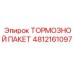 4812161097 ТОРМОЗНОЙ ПАКЕТ Epiroc