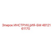 4812161170 ИНСТРУКЦИЯ-БМ Epiroc