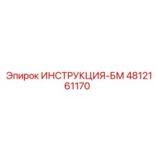 4812161170 ИНСТРУКЦИЯ-БМ Epiroc
