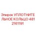 4812161191 УПЛОТНИТЕЛЬНОЕ КОЛЬЦО Epiroc