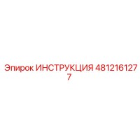 4812161277 ИНСТРУКЦИЯ Epiroc