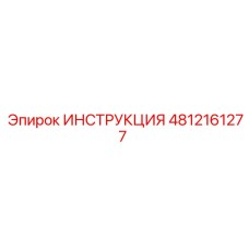 4812161277 ИНСТРУКЦИЯ Epiroc