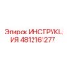 4812161277 ИНСТРУКЦИЯ Epiroc