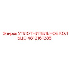 4812161285 УПЛОТНИТЕЛЬНОЕ КОЛЬЦО Epiroc