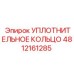 4812161285 УПЛОТНИТЕЛЬНОЕ КОЛЬЦО Epiroc