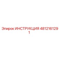 4812161291 ИНСТРУКЦИЯ Epiroc
