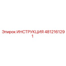 4812161291 ИНСТРУКЦИЯ Epiroc