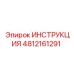 4812161291 ИНСТРУКЦИЯ Epiroc
