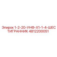 4812200051 1-2-20-УНФ-X1-1-4-ШЕСТИГРАННИК Epiroc