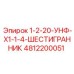 4812200051 1-2-20-УНФ-X1-1-4-ШЕСТИГРАННИК Epiroc
