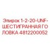 4812200052 1-2-20-UNF-ШЕСТИГРАННАЯ ГОЛОВКА Epiroc