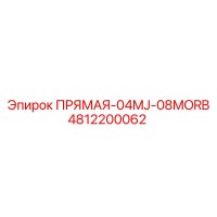 4812200062 ПРЯМАЯ-04MJ-08MORB Epiroc
