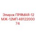 4812200074 ПРЯМАЯ-12МЖ-12МП Epiroc