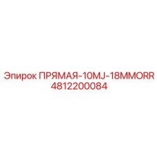 4812200084 ПРЯМАЯ-10MJ-18MMORR Epiroc