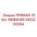 4812200084 ПРЯМАЯ-10MJ-18MMORR Epiroc