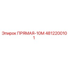 4812200101 ПРЯМАЯ-10М Epiroc