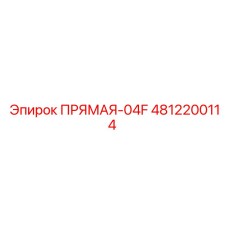 4812200114 ПРЯМАЯ-04F Epiroc