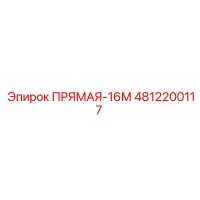 4812200117 ПРЯМАЯ-16М Epiroc