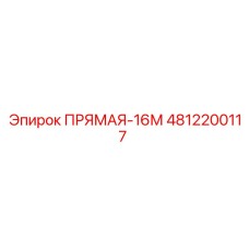 4812200117 ПРЯМАЯ-16М Epiroc