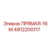 4812200117 ПРЯМАЯ-16М Epiroc