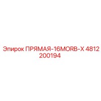 4812200194 ПРЯМАЯ-16MORB-X Epiroc