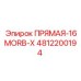4812200194 ПРЯМАЯ-16MORB-X Epiroc