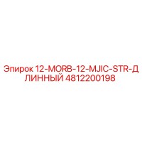 4812200198 12-MORB-12-MJIC-STR-ДЛИННЫЙ Epiroc