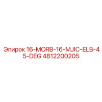 4812200205 16-MORB-16-MJIC-ELB-45-DEG Epiroc