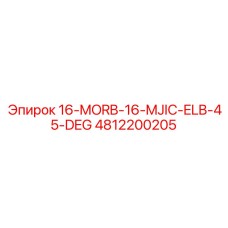 4812200205 16-MORB-16-MJIC-ELB-45-DEG Epiroc
