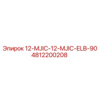 4812200208 12-MJIC-12-MJIC-ELB-90 Epiroc