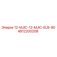 4812200208 12-MJIC-12-MJIC-ELB-90 Epiroc