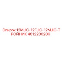 4812200209 12MJIC-12FJIC-12MJIC-ТРОЙНИК Epiroc