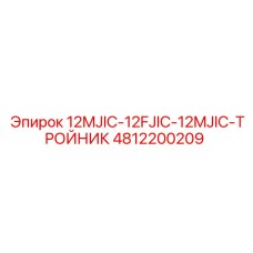 4812200209 12MJIC-12FJIC-12MJIC-ТРОЙНИК Epiroc