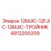 4812200209 12MJIC-12FJIC-12MJIC-ТРОЙНИК Epiroc