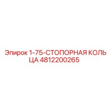 4812200265 1-75-СТОПОРНАЯ КОЛЬЦА Epiroc