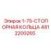 4812200265 1-75-СТОПОРНАЯ КОЛЬЦА Epiroc