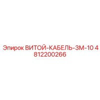 4812200266 ВИТОЙ-КАБЕЛЬ-3М-10 Epiroc