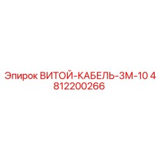 4812200266 ВИТОЙ-КАБЕЛЬ-3М-10 Epiroc