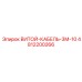 4812200266 ВИТОЙ-КАБЕЛЬ-3М-10 Epiroc