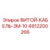 4812200266 ВИТОЙ-КАБЕЛЬ-3М-10 Epiroc