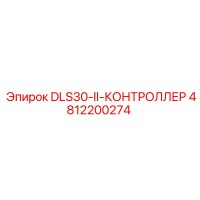 4812200274 DLS30-II-КОНТРОЛЛЕР Epiroc