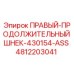4812203041 ПРАВЫЙ-ПРОДОЛЖИТЕЛЬНЫЙ ШНЕК-430154-ASS Epiroc