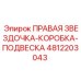 4812203043 ПРАВАЯ ЗВЕЗДОЧКА-КОРОБКА-ПОДВЕСКА Epiroc