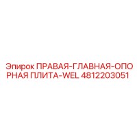 4812203051 ПРАВАЯ-ГЛАВНАЯ-ОПОРНАЯ ПЛИТА-WEL Epiroc
