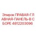 4812203096 ПРАВАЯ-ГЛАВНАЯ-ПАНЕЛЬ-В СБОРЕ Epiroc