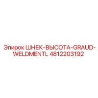 4812203192 ШНЕК-ВЫСОТА-GRAUD-WELDMENTL Epiroc