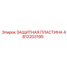 4812203195 ЗАЩИТНАЯ ПЛАСТИНА Epiroc